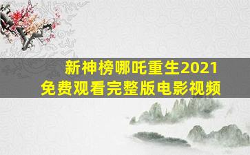 新神榜哪吒重生2021免费观看完整版电影视频