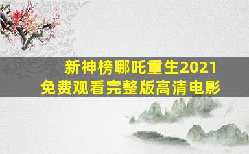 新神榜哪吒重生2021免费观看完整版高清电影