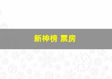 新神榜 票房