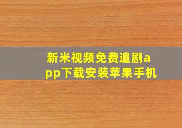 新米视频免费追剧app下载安装苹果手机