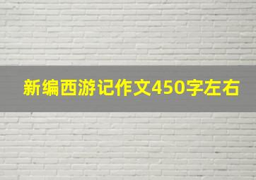 新编西游记作文450字左右