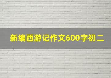 新编西游记作文600字初二