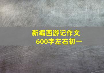 新编西游记作文600字左右初一