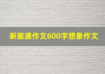 新能源作文600字想象作文