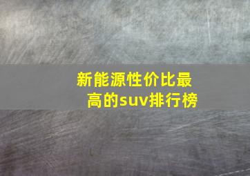 新能源性价比最高的suv排行榜