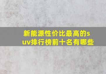 新能源性价比最高的suv排行榜前十名有哪些