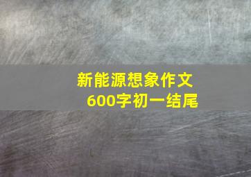 新能源想象作文600字初一结尾