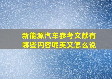 新能源汽车参考文献有哪些内容呢英文怎么说