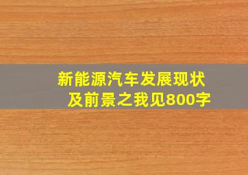 新能源汽车发展现状及前景之我见800字