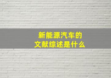 新能源汽车的文献综述是什么