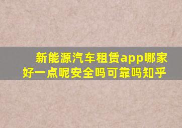 新能源汽车租赁app哪家好一点呢安全吗可靠吗知乎