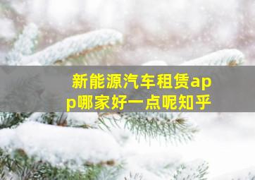 新能源汽车租赁app哪家好一点呢知乎