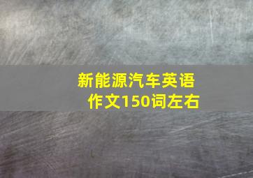 新能源汽车英语作文150词左右