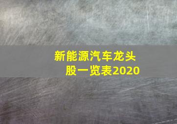 新能源汽车龙头股一览表2020