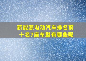 新能源电动汽车排名前十名7座车型有哪些呢