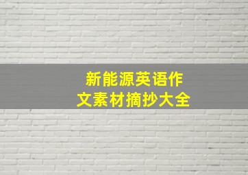 新能源英语作文素材摘抄大全