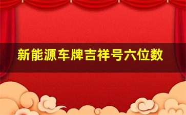 新能源车牌吉祥号六位数