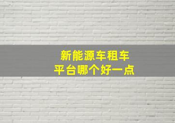 新能源车租车平台哪个好一点