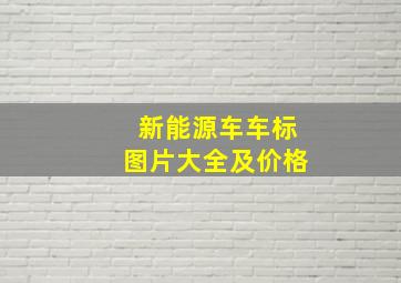 新能源车车标图片大全及价格