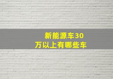 新能源车30万以上有哪些车