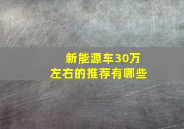 新能源车30万左右的推荐有哪些