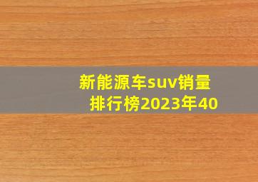 新能源车suv销量排行榜2023年40