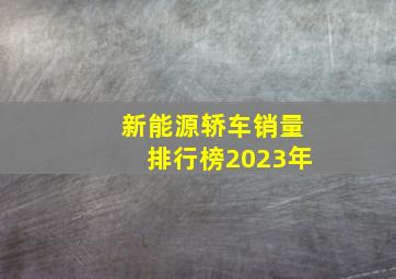 新能源轿车销量排行榜2023年