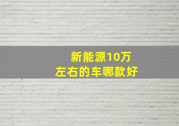 新能源10万左右的车哪款好