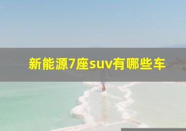 新能源7座suv有哪些车