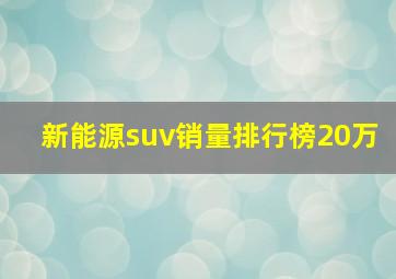 新能源suv销量排行榜20万