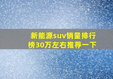 新能源suv销量排行榜30万左右推荐一下