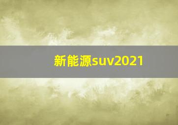 新能源suv2021