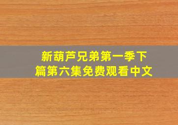 新葫芦兄弟第一季下篇第六集免费观看中文