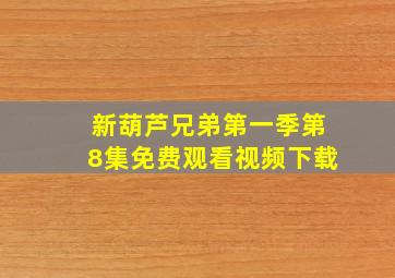 新葫芦兄弟第一季第8集免费观看视频下载