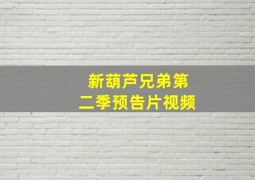 新葫芦兄弟第二季预告片视频