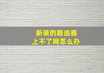 新装的路由器上不了网怎么办