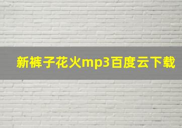 新裤子花火mp3百度云下载