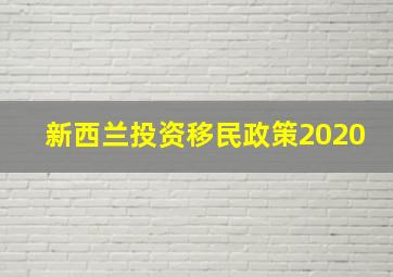 新西兰投资移民政策2020