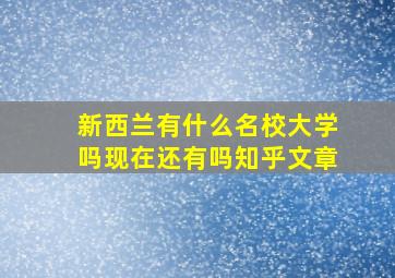 新西兰有什么名校大学吗现在还有吗知乎文章