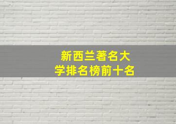 新西兰著名大学排名榜前十名