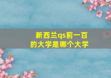 新西兰qs前一百的大学是哪个大学