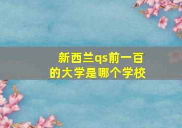 新西兰qs前一百的大学是哪个学校