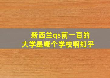 新西兰qs前一百的大学是哪个学校啊知乎