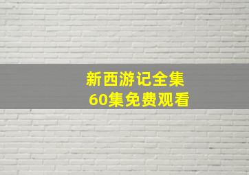 新西游记全集60集免费观看