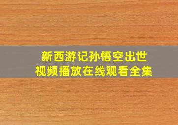 新西游记孙悟空出世视频播放在线观看全集