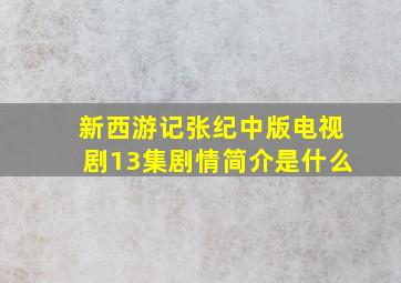 新西游记张纪中版电视剧13集剧情简介是什么