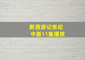 新西游记张纪中版11集播放