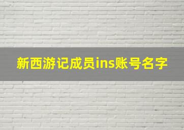 新西游记成员ins账号名字