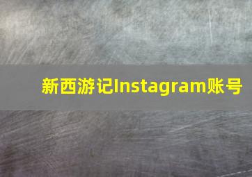 新西游记Instagram账号