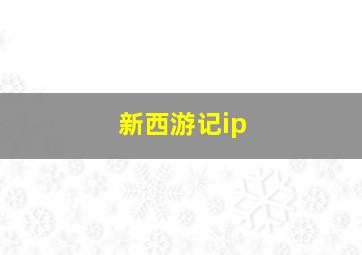 新西游记ip